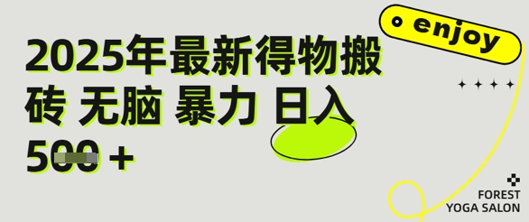 得物搬砖项目攻略：新手沉淀后每月多挣5k+【全流程实操指南】-网创百晓生