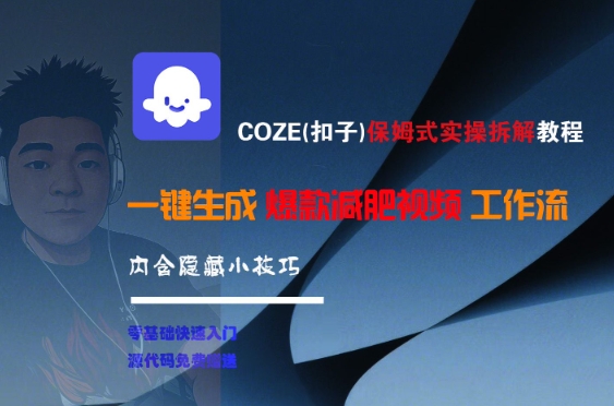 COZE(扣子)保姆式实操拆解教程，一键生成爆款减肥视频工作流，批量产出高质量视频-网创百晓生
