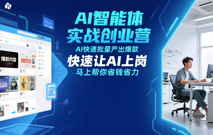 AI智能体实战创业营12月23-25号线下课，AI快速批量产出爆款，快速让AI上岗，马上帮你省钱省力-网创百晓生