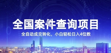 全国案JIAN查询项目，利用人性挣钱，全自动转化，一单利润15，小白轻松日入4位数【揭秘】-网创百晓生