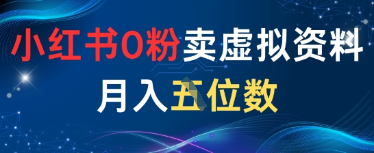 小红书0粉卖虚拟资料月入五位数，一个人一部手机就能做-网创百晓生