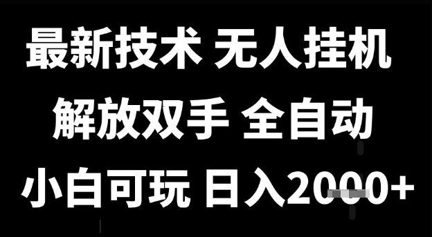 最新技术抖音无人直播掘金，全自动运行，解放双手，小白可玩，日入1k+【揭秘】-网创百晓生