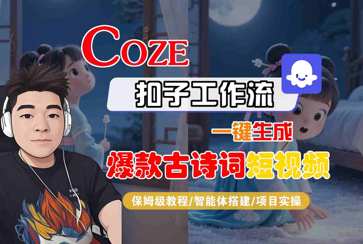 COZE扣子工作流一键生成爆款古诗词短视频，保姆级教程-智能体搭建-项目实操-网创百晓生