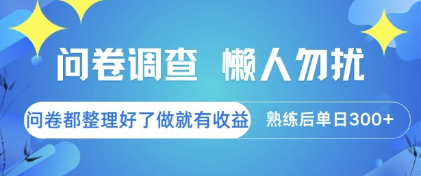问卷调查，懒人勿扰，问卷都整理好了单价不等，做就有收益，熟练后单日3张【揭秘】-网创百晓生