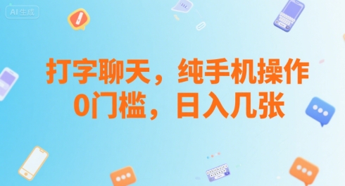 打字聊天，纯手机操作，0门槛，日入几张-网创百晓生