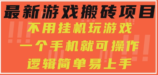 最新游戏搬砖项目，小白纯手机可操作，不用挂G玩游戏，日入3张【揭秘】-网创百晓生