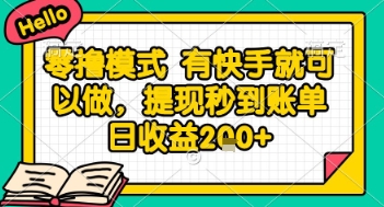 全网首发零撸项目，有手机就可以做，提现秒到账单日收益2张+【揭秘】-网创百晓生