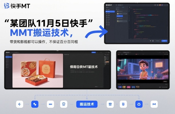 某团队11月5日快手MT搬运技术，带货和影视都可以操作，不保证百分百同框，自测-网创百晓生