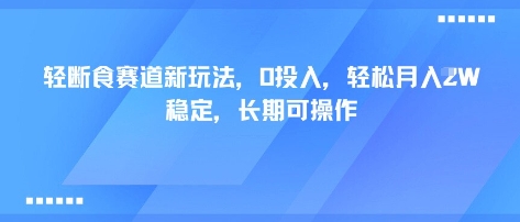轻断食赛道新玩法，0投入，轻松月入1W 稳定，长期可操作-网创百晓生