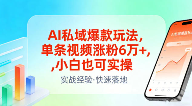 AI私域爆款玩法，单条视频涨粉6W+，小白也可实操-网创百晓生