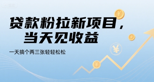 贷款粉拉新项目，当天见收益，一天搞个两三张轻轻松松【揭秘】-网创百晓生