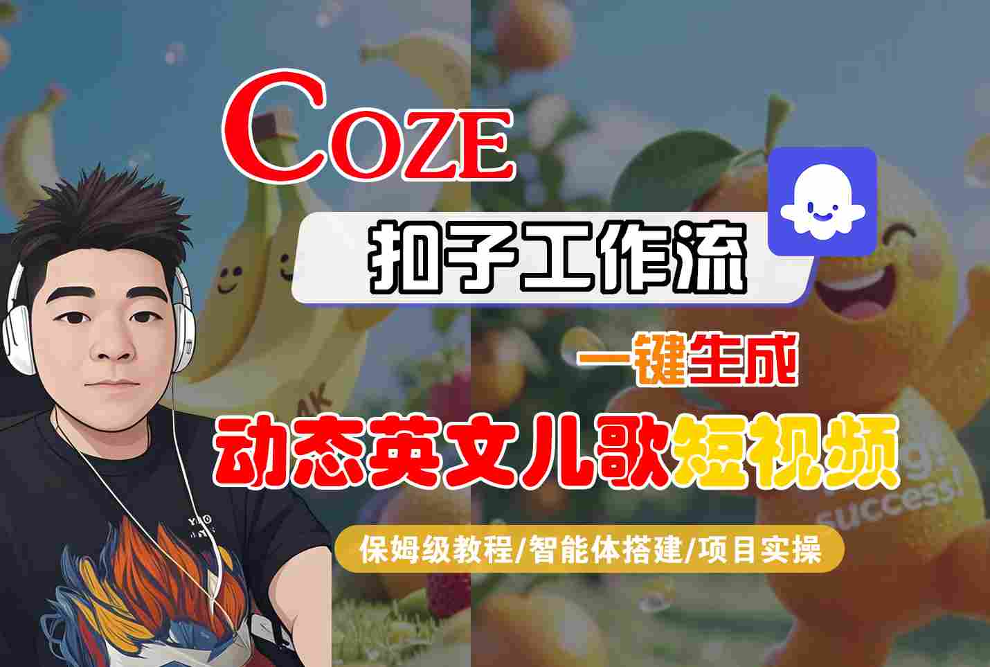 COZE扣子工作流一键生成动态英文儿歌短视频，保姆级教程-智能体搭建-项目实操-网创百晓生
