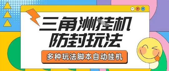 外面收费1980的三角洲全自动搬砖项目实操拆解单机单日可以轻松撸1000W哈夫币【揭秘】-网创百晓生