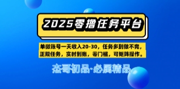 【零撸任务平台第二期】单账号一天收入20，任务多到做不完，实时到账，零门槛，可矩阵操作-网创百晓生