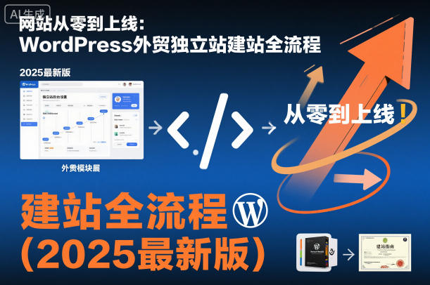 网站从零到上线：WordPress外贸独立站建站全流程（2025最新版）-网创百晓生