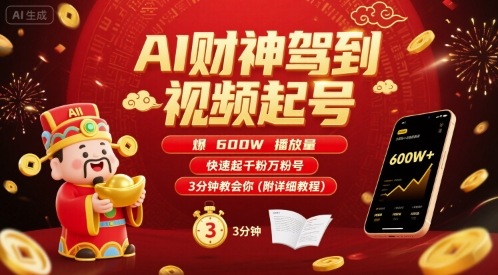 AI财神驾到视频起号，爆600W播放量，快速起千粉万粉号，3分钟教会你(附详细教程)-网创百晓生