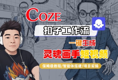 Coze扣子智能体工作流一键生成“灵魂画手“短视频，全流程保姆级教学-网创百晓生