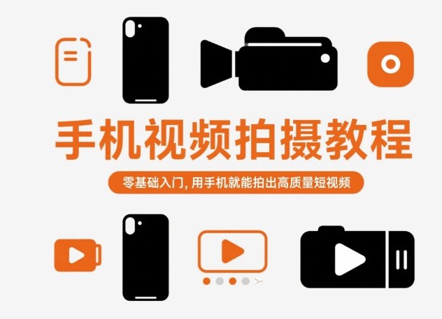 手机视频拍摄教程，零基础入门，用手机就能拍出高质量短视频-网创百晓生