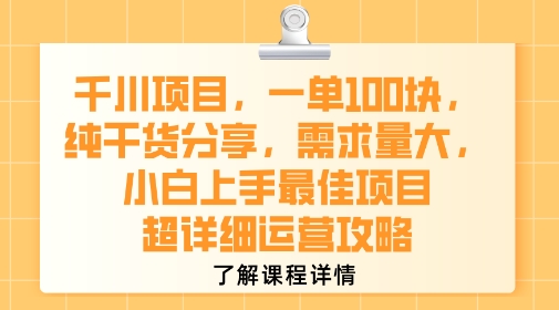 千川项目，一单1张，纯干货分享，需求量大，小白上手最佳项目，超详细运营攻略-网创百晓生