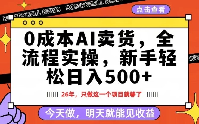 0成本AI卖货，每天十几分钟，新手轻松日入500+，隔天就能见收益【揭秘】-网创百晓生