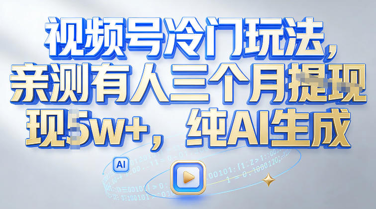 视频号冷门玩法，亲测有人三个月搞了2w+，纯AI生成-网创百晓生