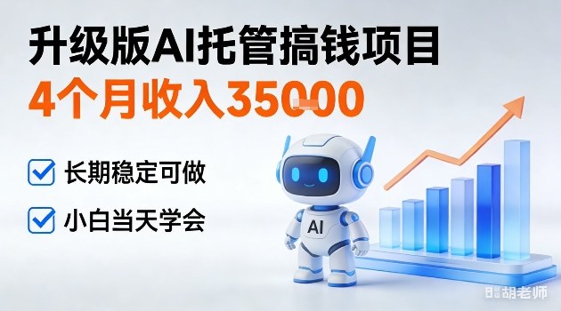 4个月收入3W＋，升级版Ai托管搞钱项目，长期稳定可做小白当天学会【揭秘】-网创百晓生