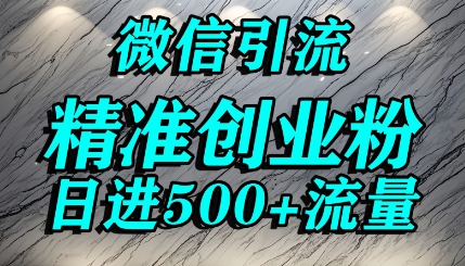 怎么打创业粉?微信送资料锁定精准创业粉，解决跨平台引流封号，单人日进500+的引流操作-网创百晓生