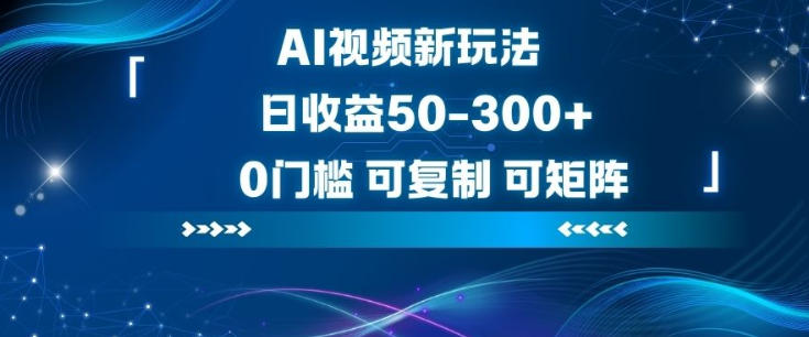 AI视频新玩法，日收益50-3张+，0门槛，可复制，可矩阵-网创百晓生