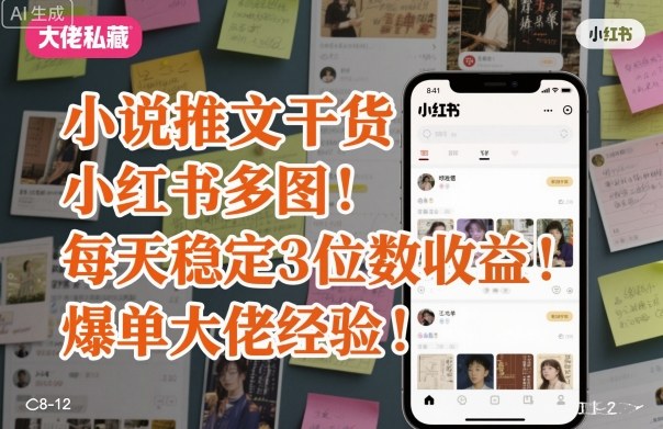 小说推文干货之小红书多图每天稳定3位数收益爆单大佬经验分享-网创百晓生
