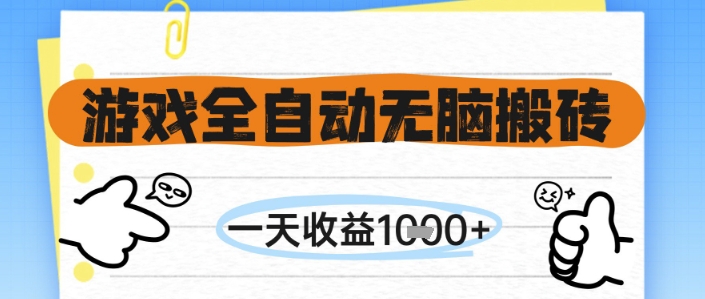 游戏全自动无脑搬砖，一天收益1k+，全自动运行，不需要玩游戏【揭秘】-网创百晓生