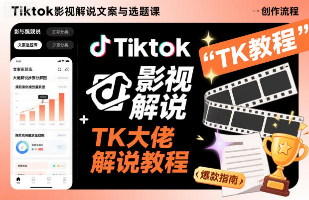 Tiktok影视解说文案与选题课，TK大佬影视解说教程，带你出海賺美刀（更新）-网创百晓生