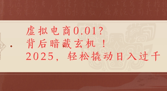 拼多多虚拟电商0.01？背后暗藏玄机，2025轻松撬动日入多张-网创百晓生