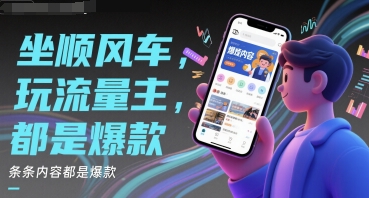 坐顺风车，玩流量主，条条内容都是爆款-网创百晓生