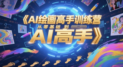 AI绘画高手训练营，从零基础到AI高手-网创百晓生
