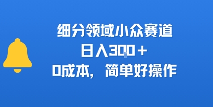 细分领域小众赛道，日入3张+，0成本，简单好操作-网创百晓生