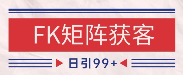 小红书某音FK赛道引流获客 自热矩阵日引200+【揭秘】-网创百晓生