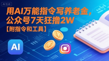 用AI万能指令写养老金，公众号7天狂撸2W【附指令和工具】-网创百晓生