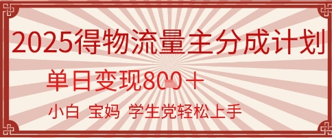 得物流量主分成计划，单日变现几张，小白宝妈轻松上手-网创百晓生