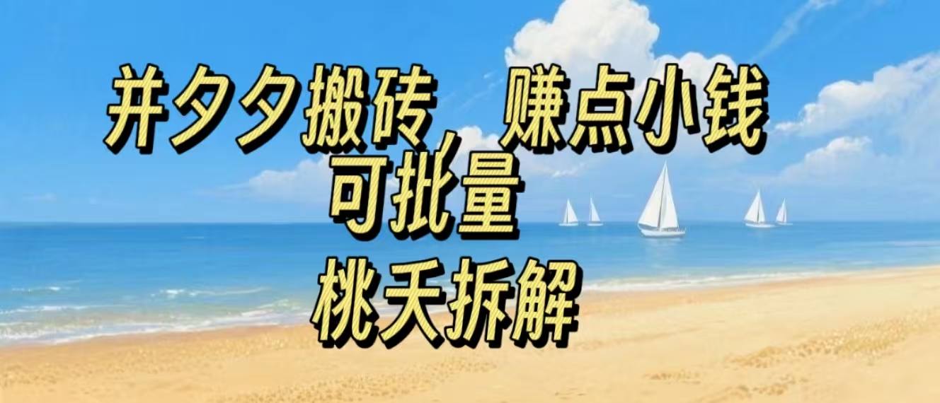 拼夕夕搬砖，非常简单，跟着步骤走，挣点小钱，可批量-网创百晓生