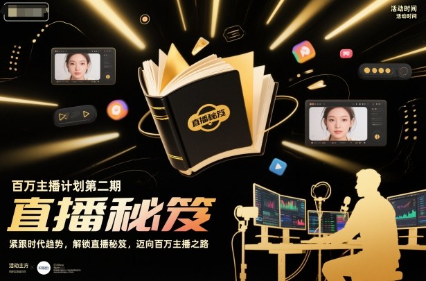 百万主播计划第二期，紧跟时代趋势，解锁直播秘笈，近向百万主播之路-网创百晓生