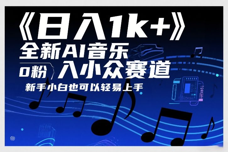 日入1k+，全新AI音乐入小众赛道，0粉上车，新手小白也可以轻易上手【揭秘】-网创百晓生