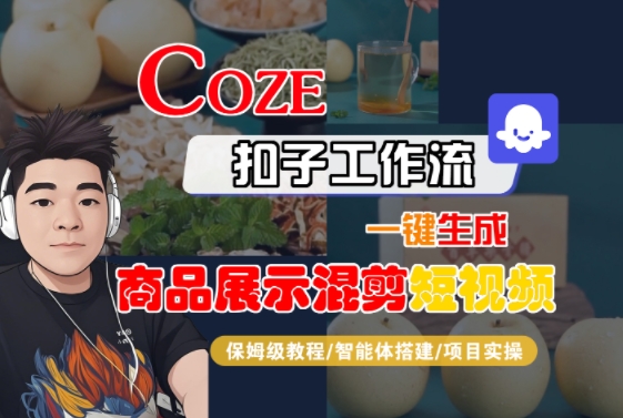 Coze扣子工作流一键生成商品展示混剪短视频，保姆级教程-智能体搭建-项目实操-网创百晓生