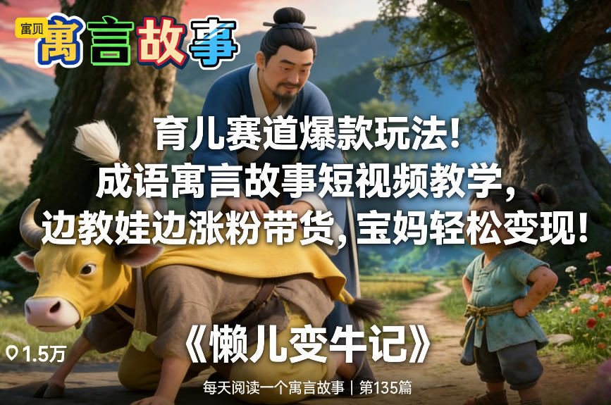 育儿赛道爆款玩法！成语寓言故事短视频教学，边教娃边涨粉带货，宝妈轻松变现！-网创百晓生
