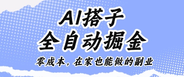 AI搭子全自动掘金零成本，在家也能做的副业【揭秘】-网创百晓生
