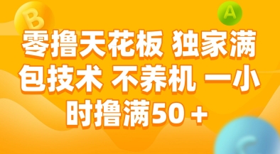 零撸天花板，独家满包技术，不用养机，一小时撸满50+，收益稳定【揭秘】-网创百晓生