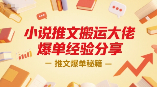 小说推文搬运大佬爆单经验分享，推文爆单秘籍-网创百晓生