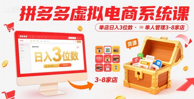 拼多多虚拟电商系统课，单店日入3位数，单人可管理3-8家店【附货源】-网创百晓生