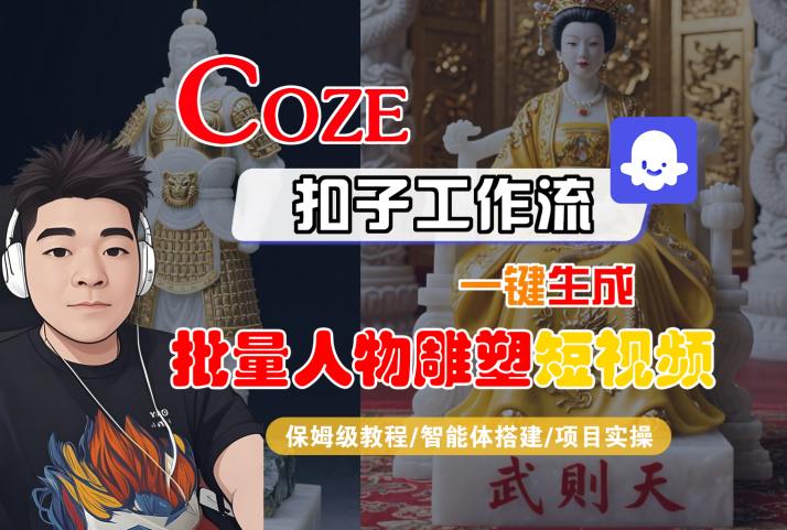 Coze扣子工作流一键生成批量人物雕塑短视频，保姆级教程-智能体搭建-项目实操-网创百晓生