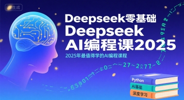 Deepseek零基础AI编程课2025，2025年最值得学的AI编程课程-网创百晓生