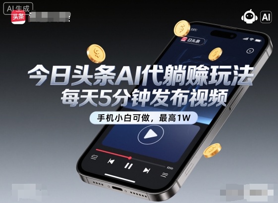 今日头条AI代躺賺玩法,每天5分钟发布视频,手机小白可做,最高1W+【揭秘】-网创百晓生